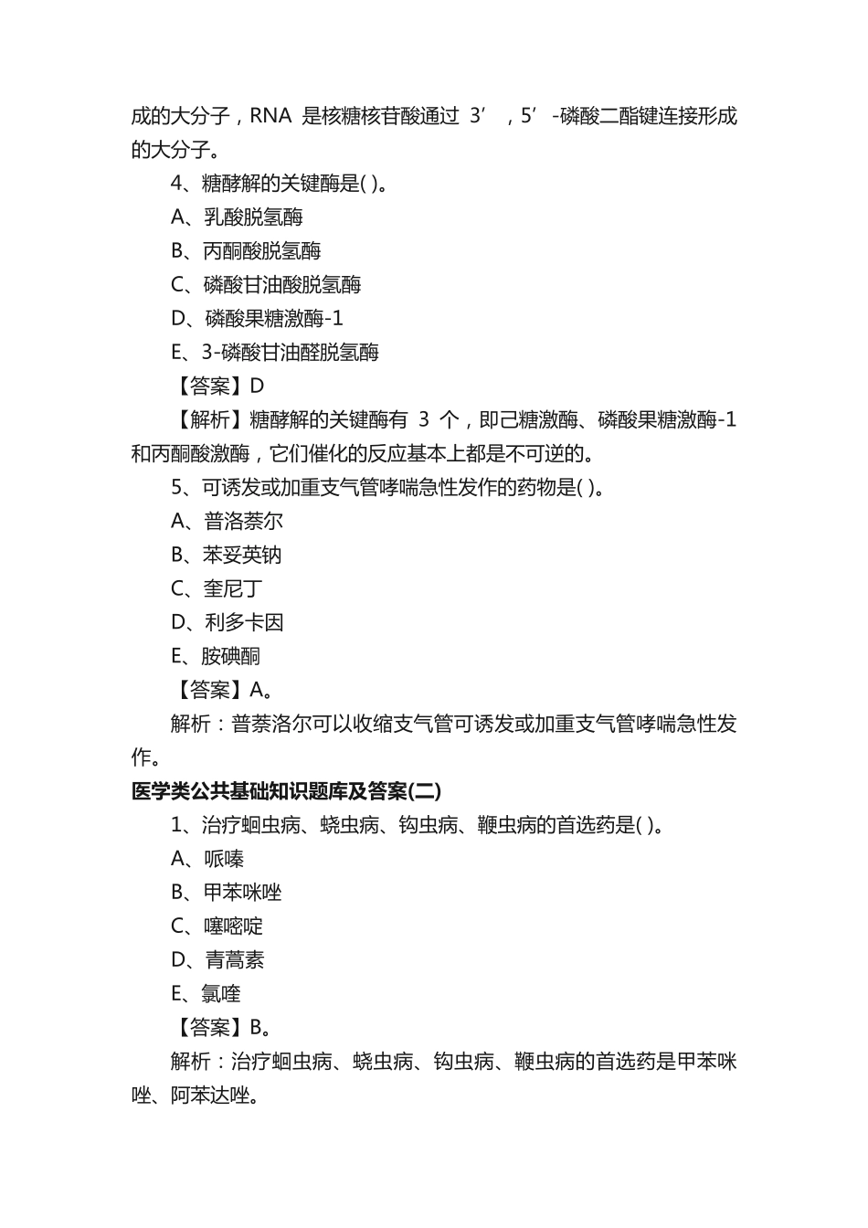 医学类公共基础知识题库及答案_第2页