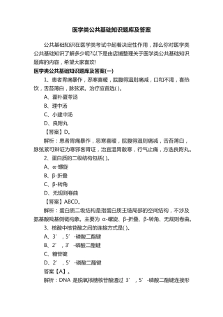 医学类公共基础知识题库及答案