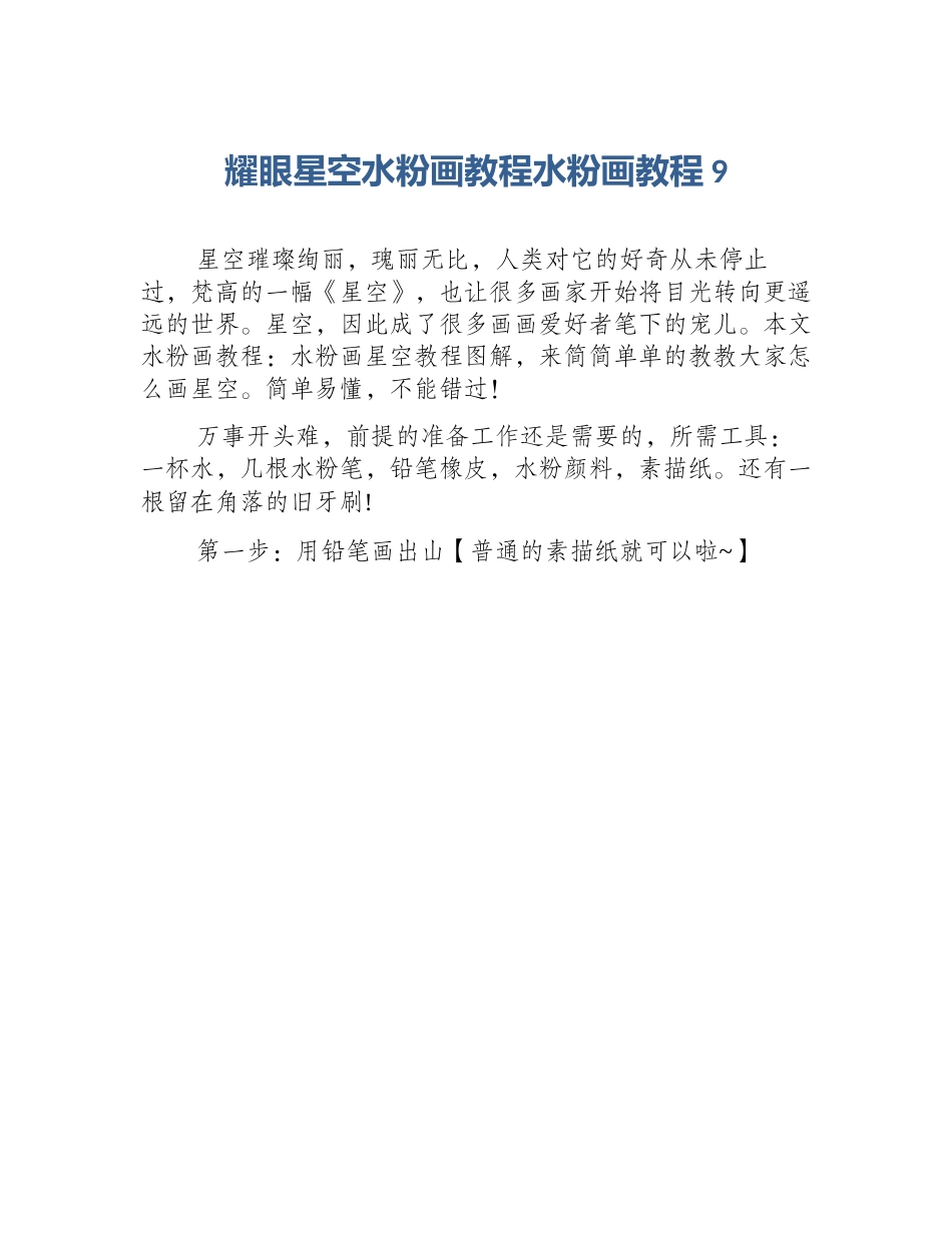 耀眼星空水粉画教程水粉画教程9_第1页