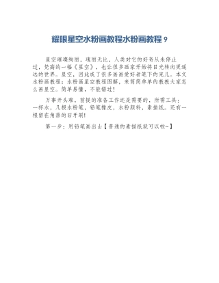 耀眼星空水粉画教程水粉画教程9