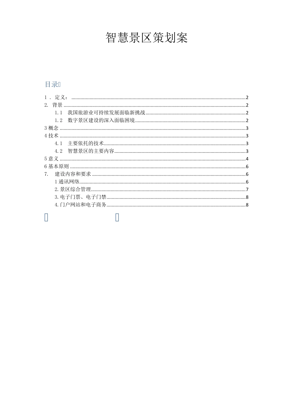 智慧景区策划方案 _第1页