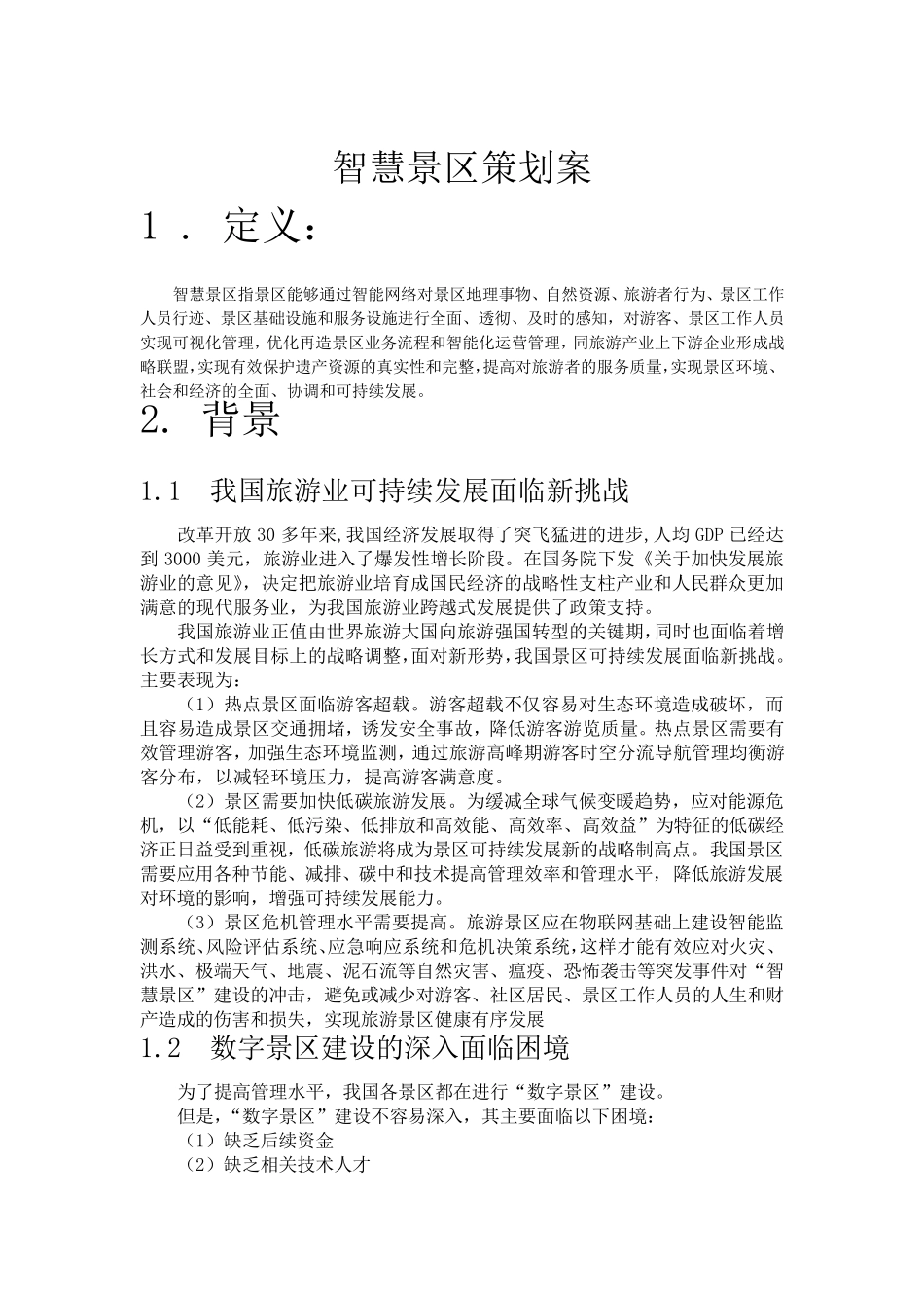 智慧景区策划方案 _第2页