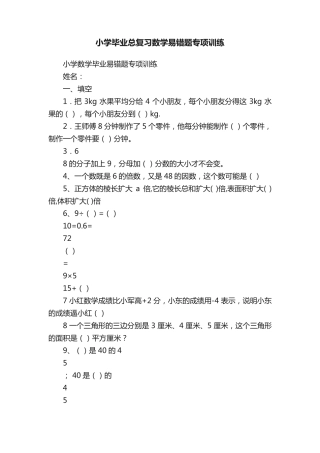 小学毕业总复习数学易错题专项训练 