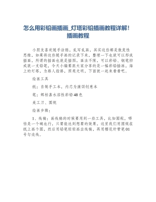 怎么用彩铅画插画_灯塔彩铅插画教程详解！插画教程