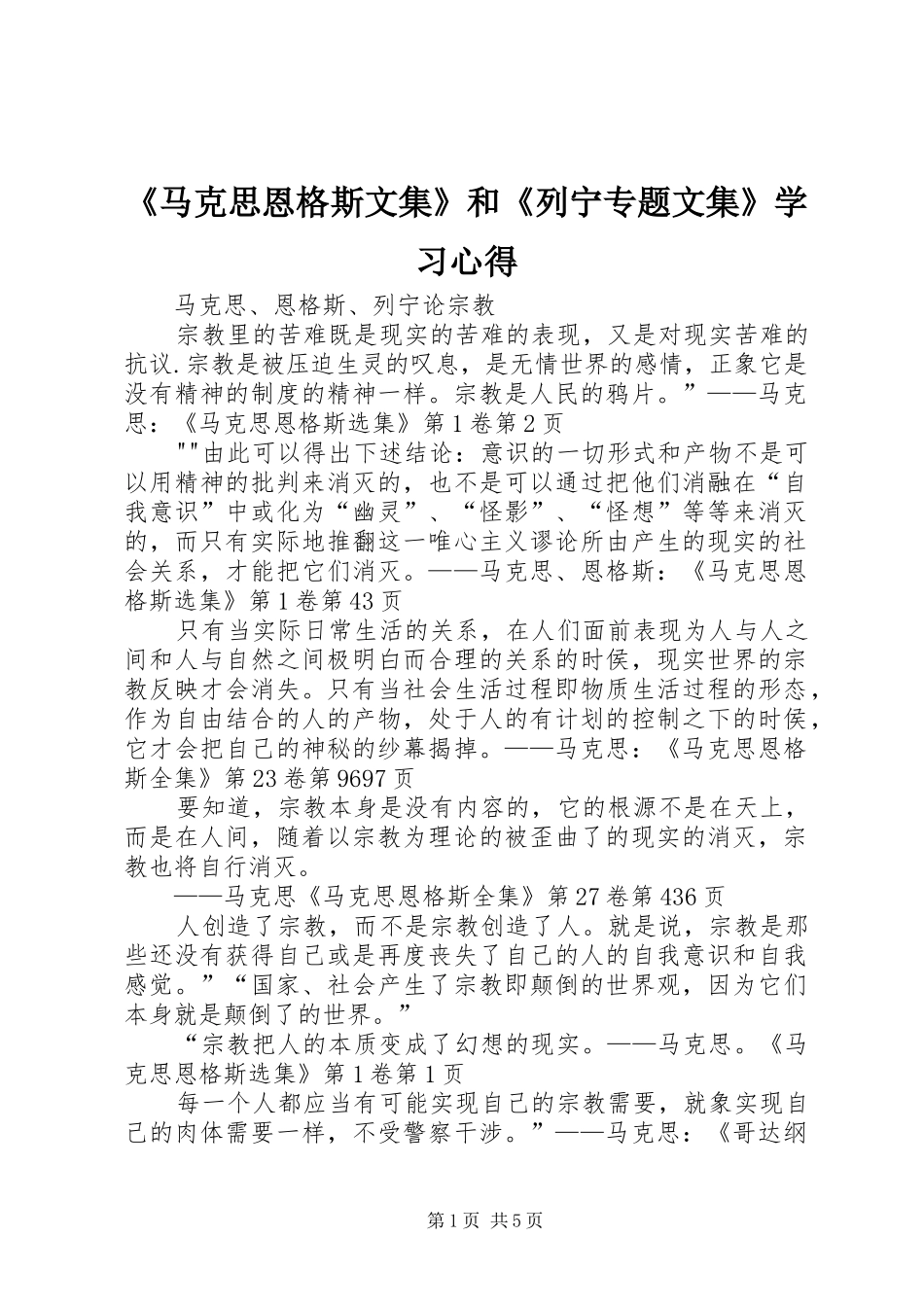 《马克思恩格斯文集》和《列宁专题文集》学习心得_第1页