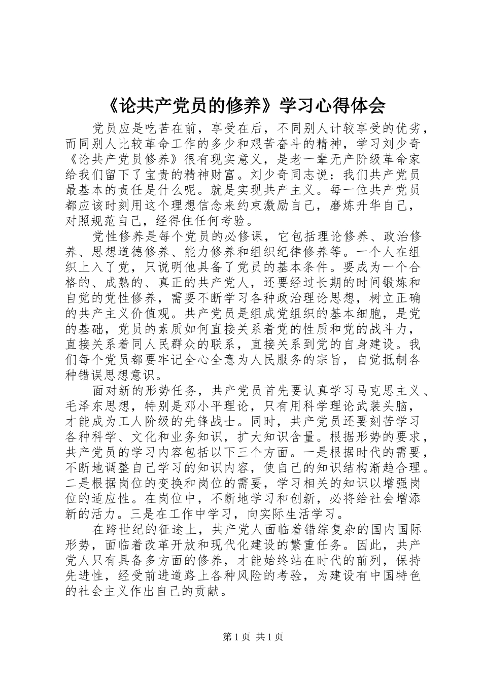 《论共产党员的修养》学习心得体会_第1页