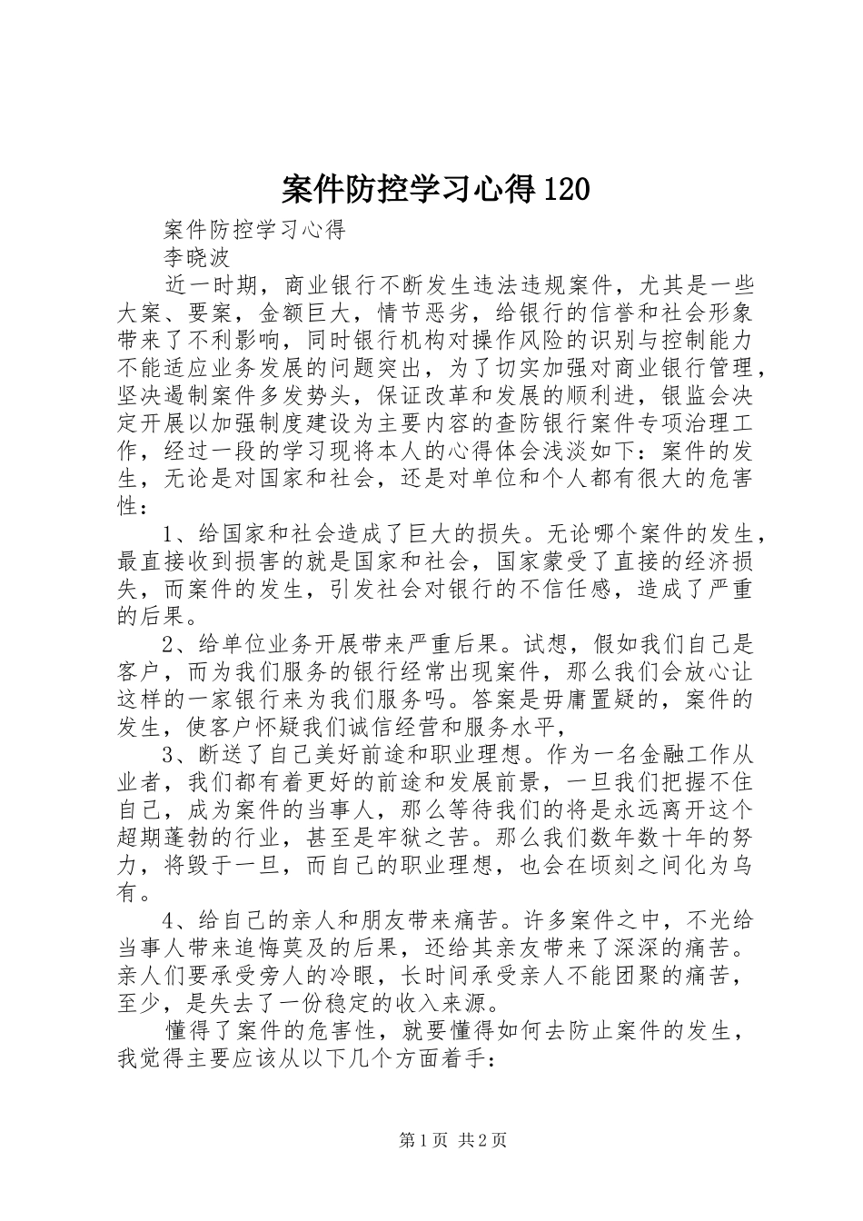 案件防控学习心得120_第1页