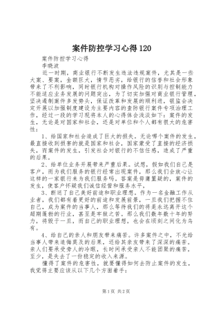 案件防控学习心得120