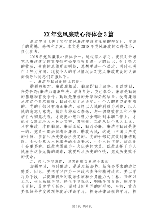 XX年党风廉政心得体会3篇