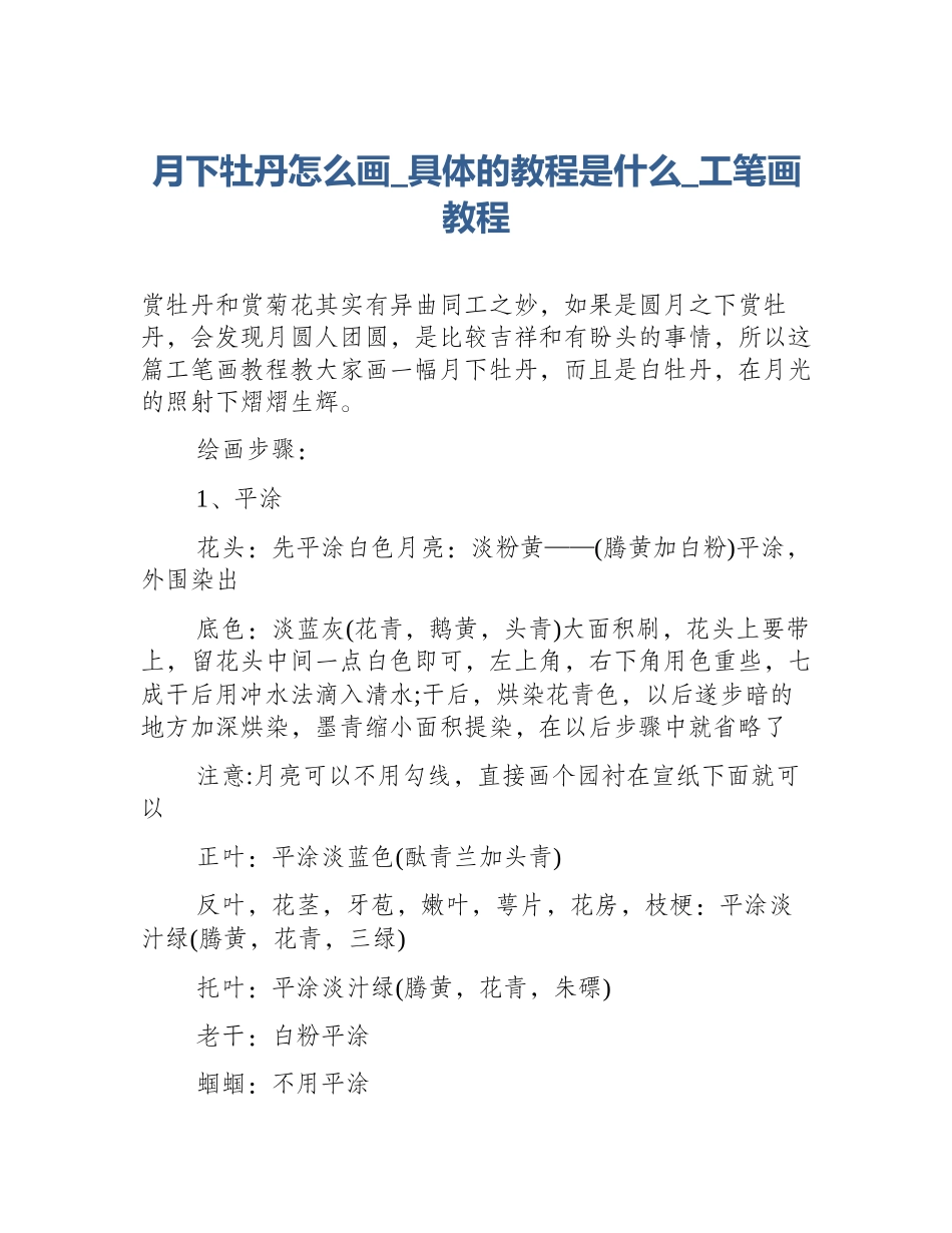 月下牡丹怎么画_具体的教程是什么_工笔画教程_第1页