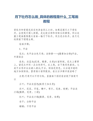 月下牡丹怎么画_具体的教程是什么_工笔画教程