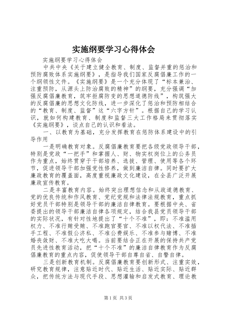 实施纲要学习心得体会_第1页