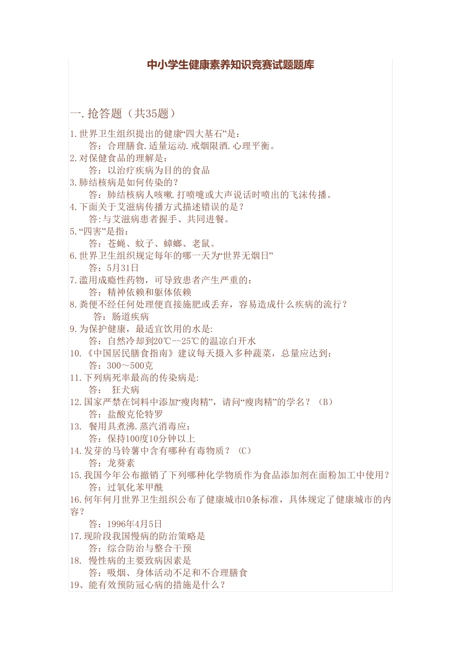 中小学生健康素养知识竞赛试题题库_第1页