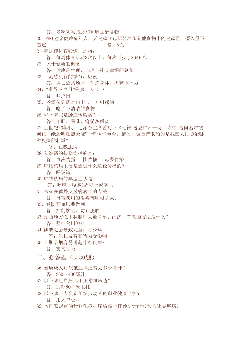 中小学生健康素养知识竞赛试题题库_第2页