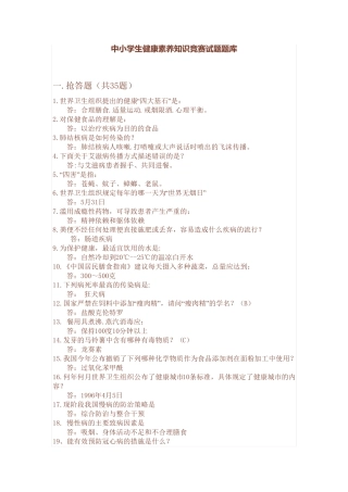 中小学生健康素养知识竞赛试题题库