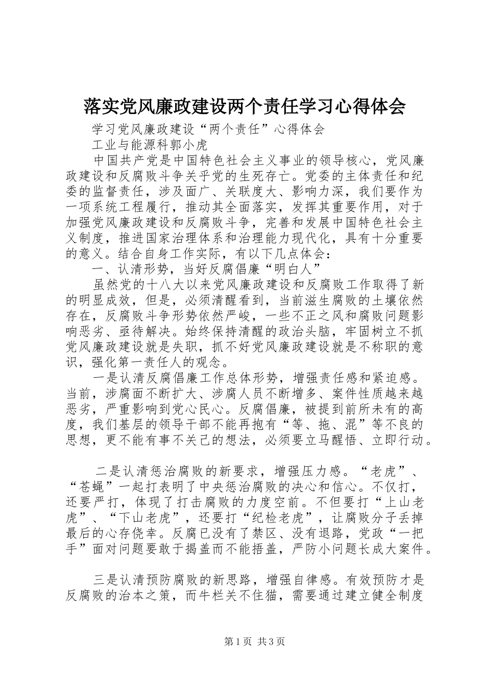 落实党风廉政建设两个责任学习心得体会_第1页