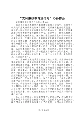 “党风廉政教育宣传月”心得体会