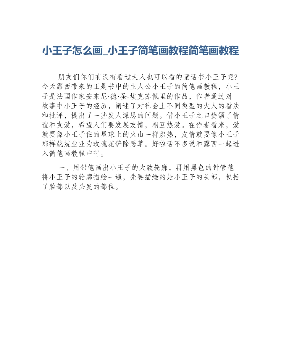 小王子怎么画_小王子简笔画教程简笔画教程_第1页