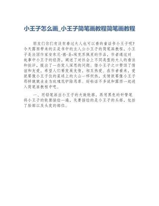 小王子怎么画_小王子简笔画教程简笔画教程