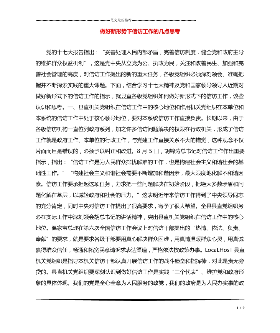 做好新形势下信访工作的几点思考 _第1页
