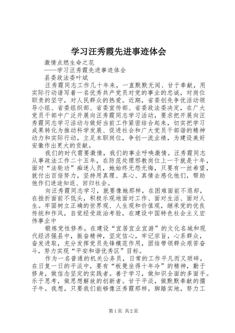 学习汪秀霞先进事迹体会_第1页