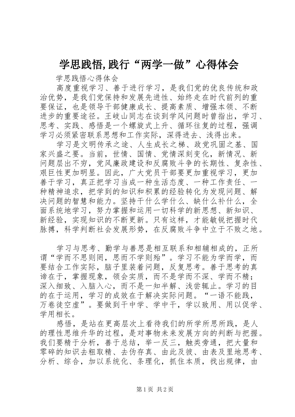 学思践悟,践行“两学一做”心得体会_3_第1页