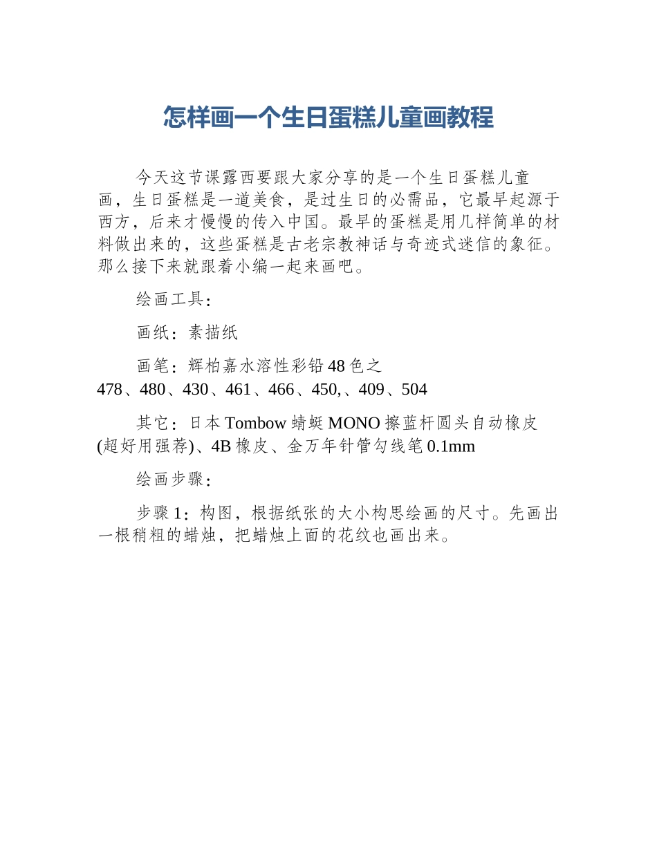 怎样画一个生日蛋糕儿童画教程_第1页