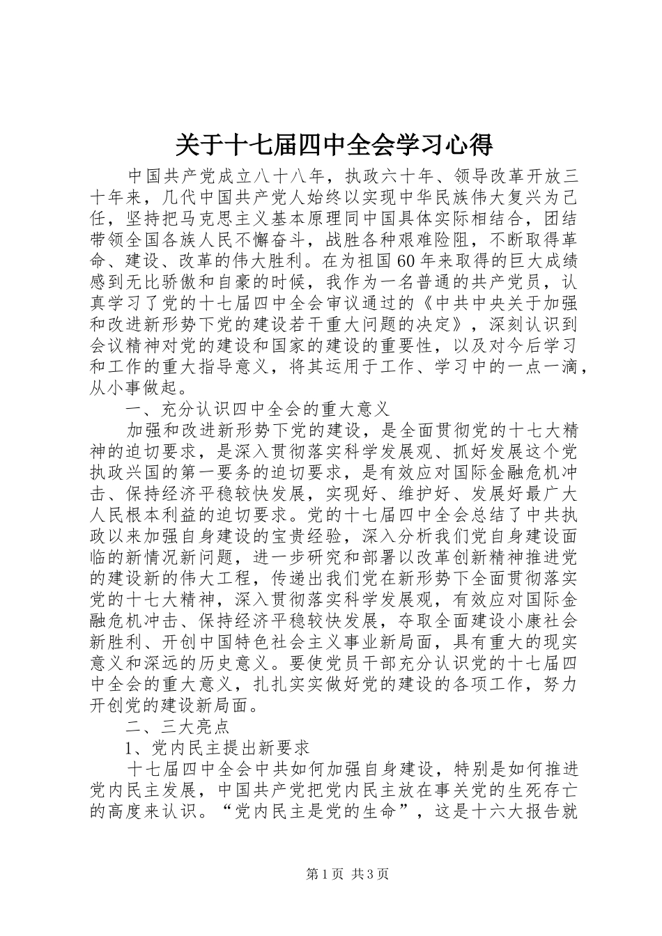 关于十七届四中全会学习心得_第1页