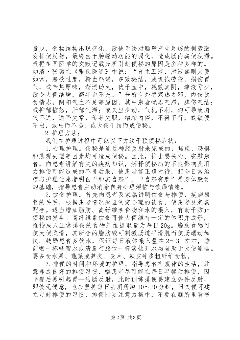 学习老年便秘的心得体会_第2页