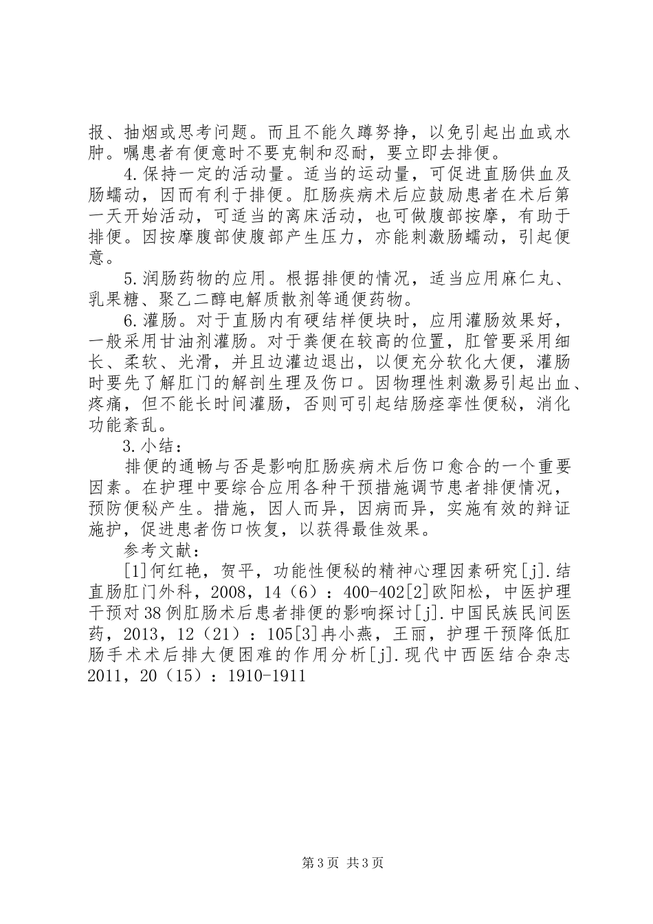 学习老年便秘的心得体会_第3页