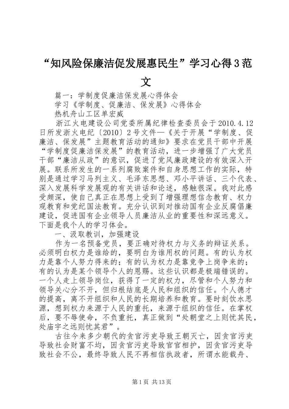 “知风险保廉洁促发展惠民生”学习心得3范文 (3)_第1页