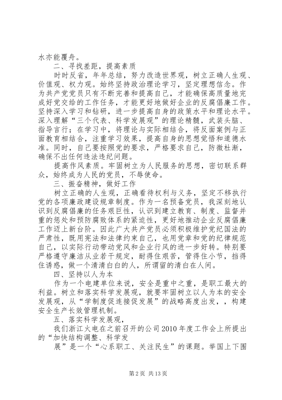 “知风险保廉洁促发展惠民生”学习心得3范文 (3)_第2页