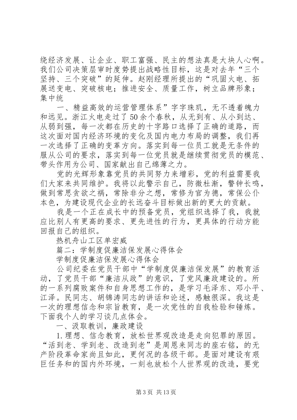 “知风险保廉洁促发展惠民生”学习心得3范文 (3)_第3页