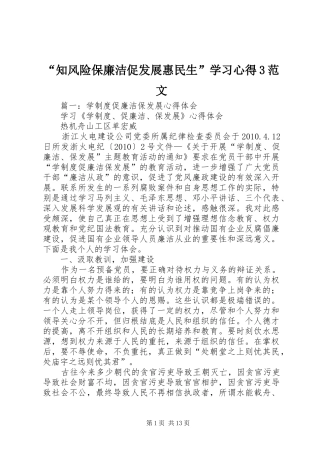 “知风险保廉洁促发展惠民生”学习心得3范文 (3)