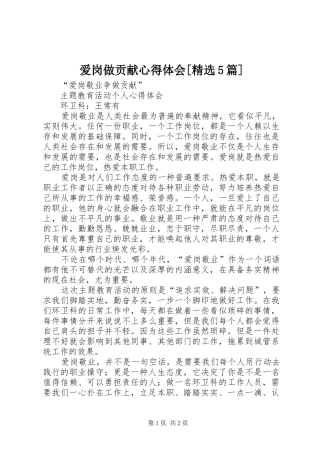 爱岗做贡献心得体会[精选5篇]
