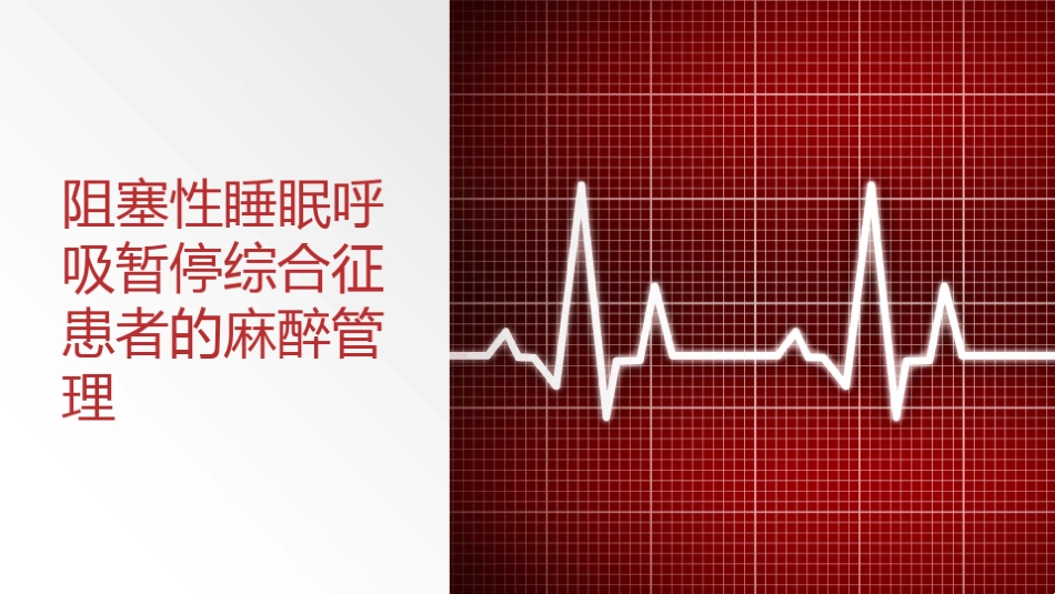 阻塞性睡眠呼吸暂停综合征患者的麻醉管理_第1页