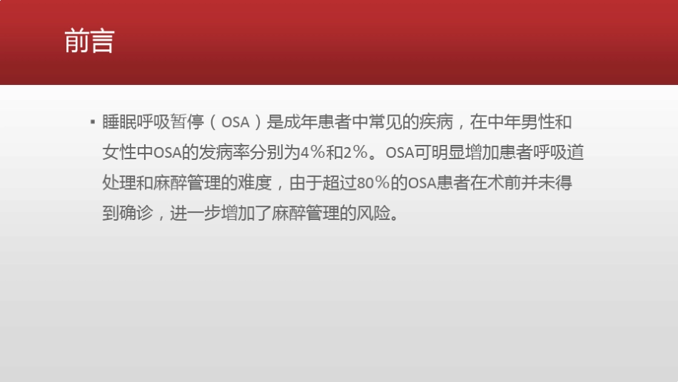 阻塞性睡眠呼吸暂停综合征患者的麻醉管理_第2页