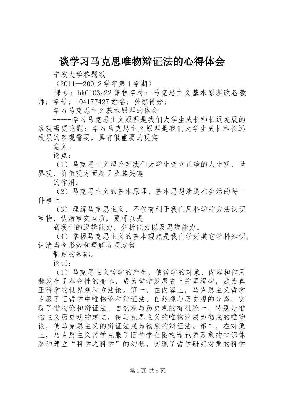 谈学习马克思唯物辩证法的心得体会_第1页