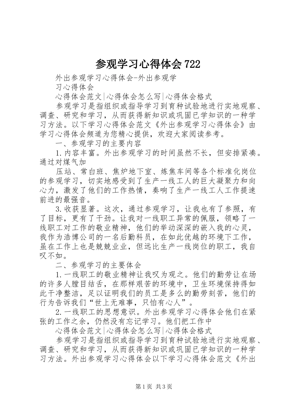 参观学习心得体会722_第1页