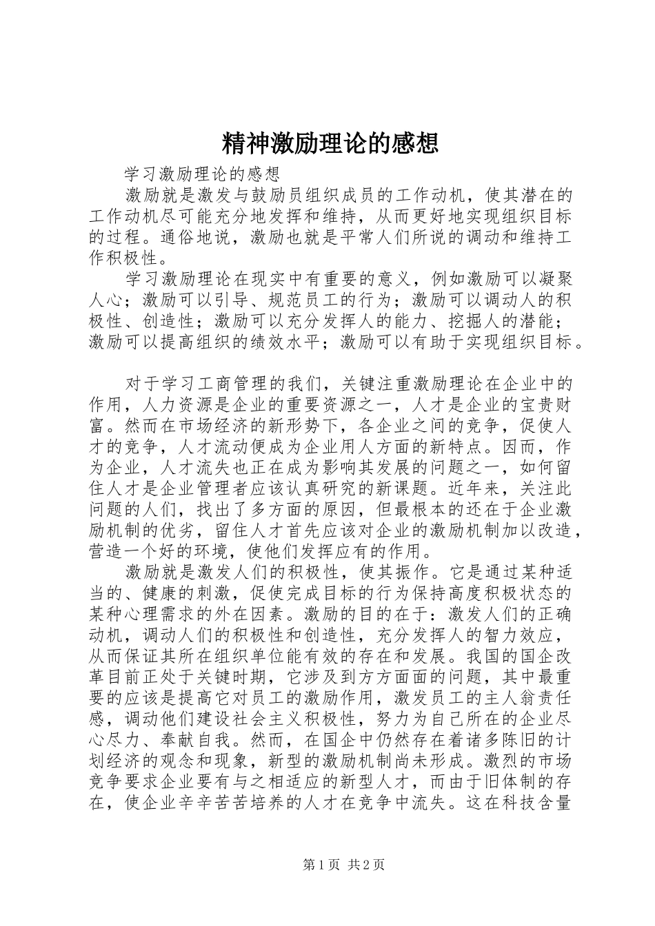 精神激励理论的感想_第1页