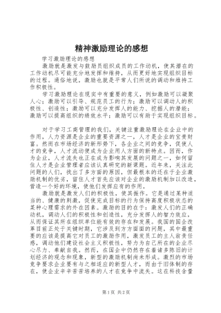 精神激励理论的感想