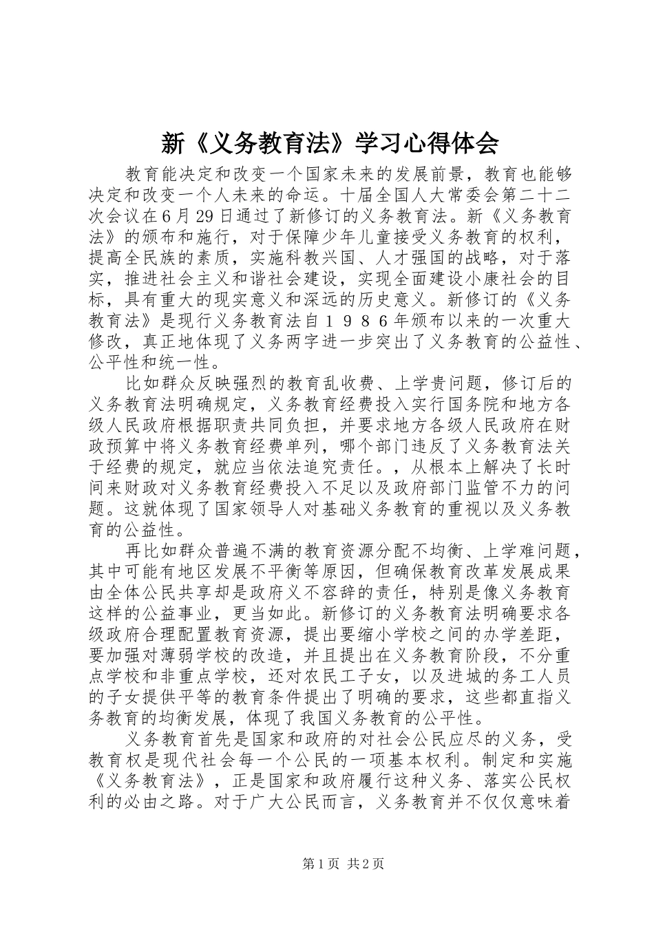 新《义务教育法》学习心得体会_第1页