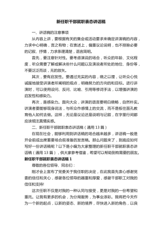 新任职干部就职表态讲话稿(通用13篇) 