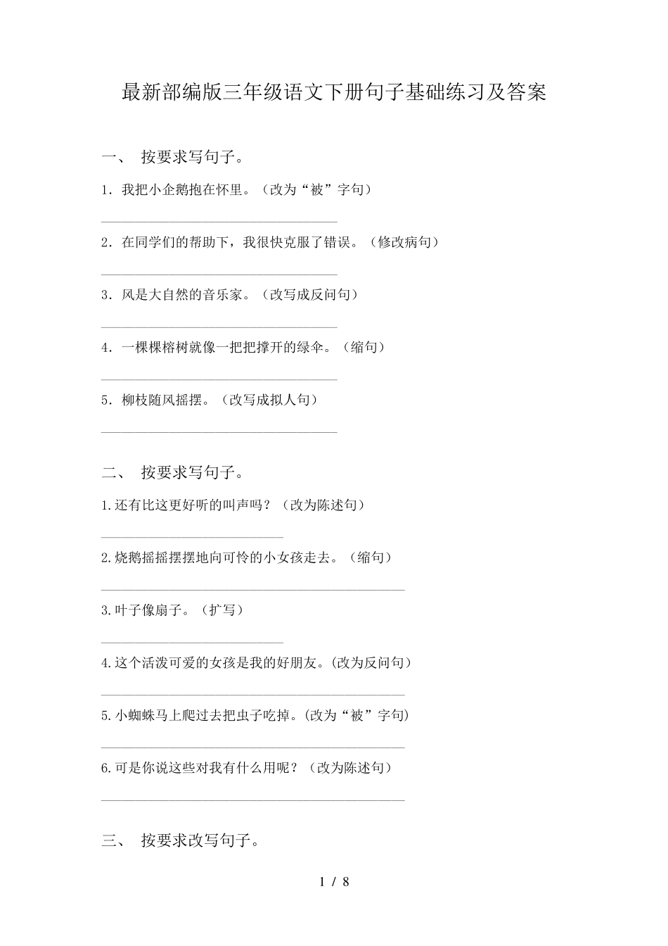 最新部编版三年级语文下册句子基础练习及答案 _第1页