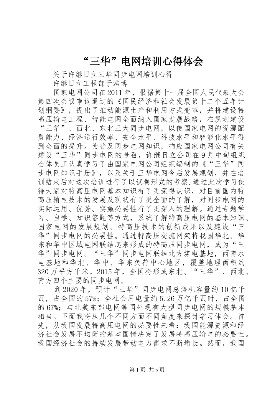 “三华”电网培训心得体会_第1页