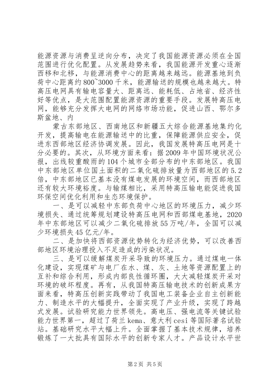 “三华”电网培训心得体会_第2页