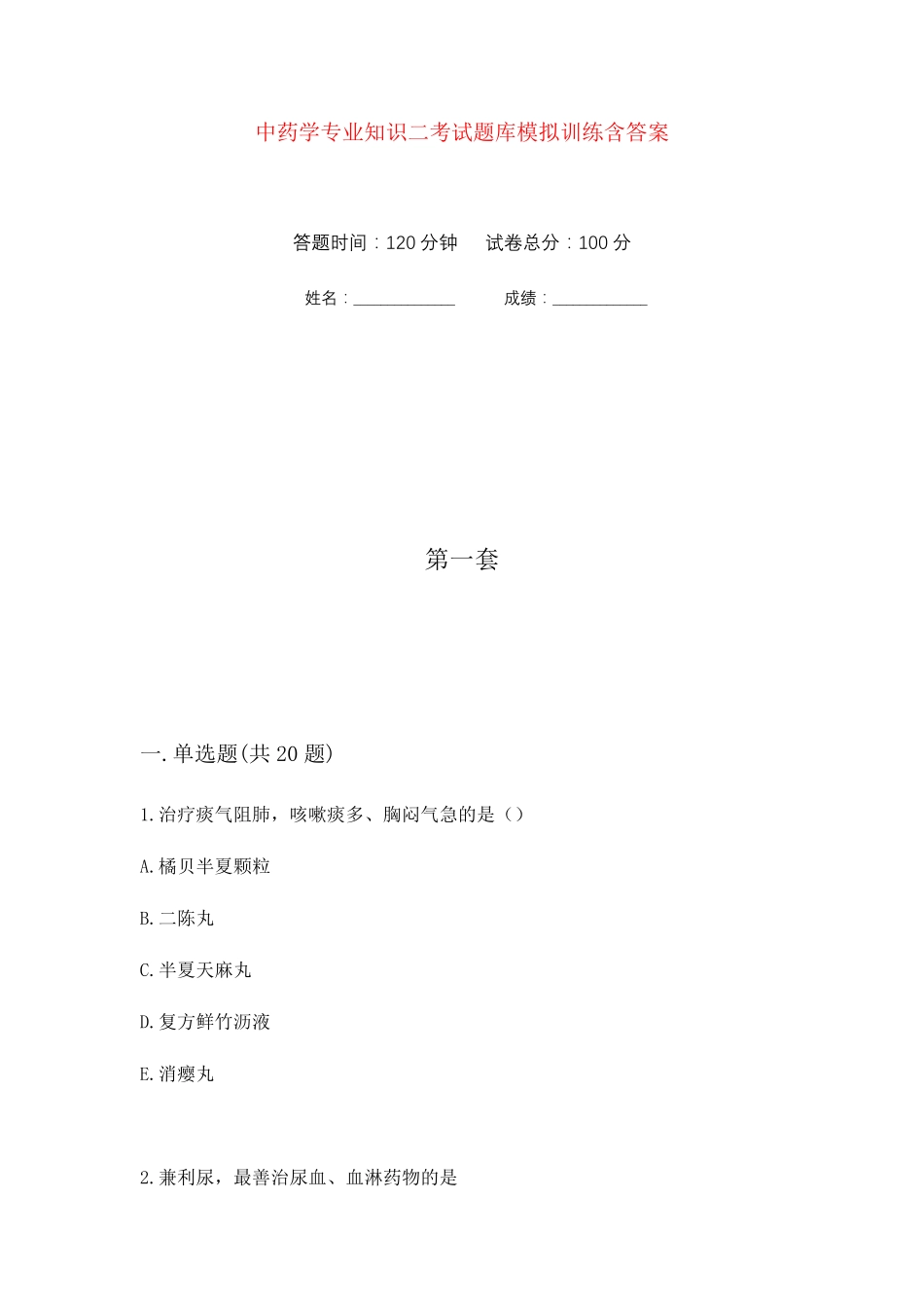 中药学专业知识二考试题库模拟训练含答案(4)_第1页