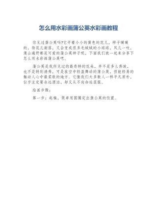 怎么用水彩画蒲公英水彩画教程