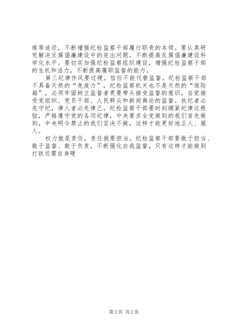 《打铁还需自身硬》学习体会_3_第2页