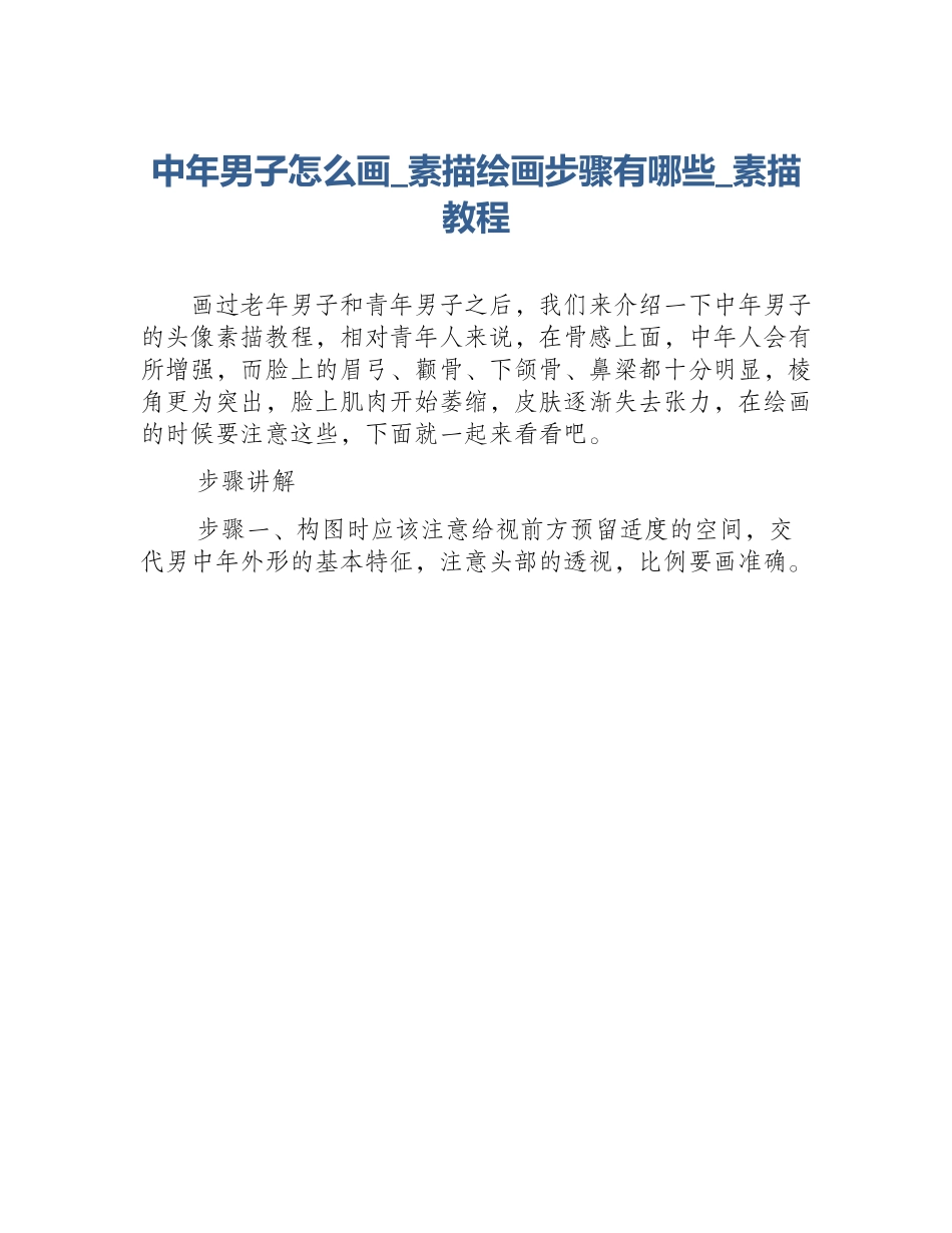 中年男子怎么画_素描绘画步骤有哪些_素描教程_第1页